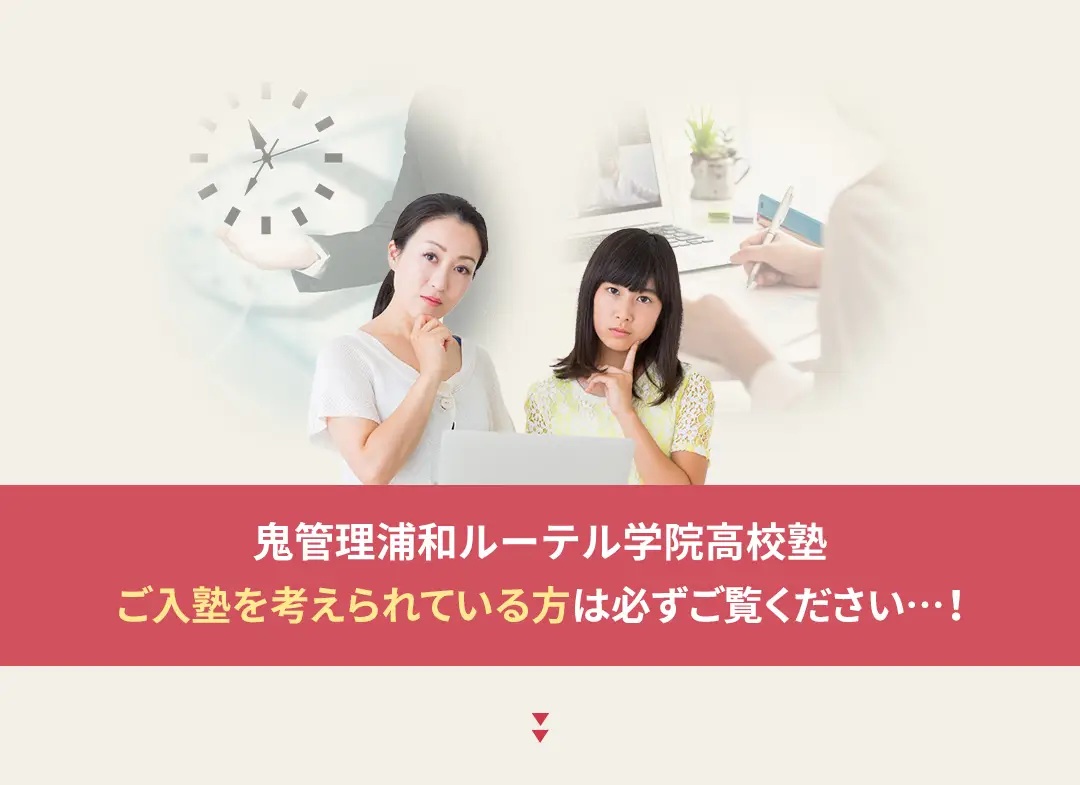 鬼管理浦和ルーテル学院高校塾への入塾を考えられている方は必ずご覧ください