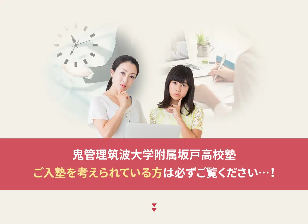 鬼管理筑波大学附属坂戸高校塾への入塾を考えられている方は必ずご覧ください