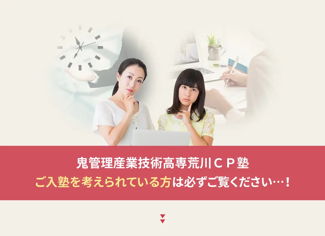 鬼管理産業技術高専荒川CP塾への入塾を考えられている方は必ずご覧ください
