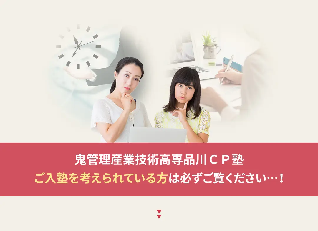 鬼管理産業技術高専品川CP塾への入塾を考えられている方は必ずご覧ください