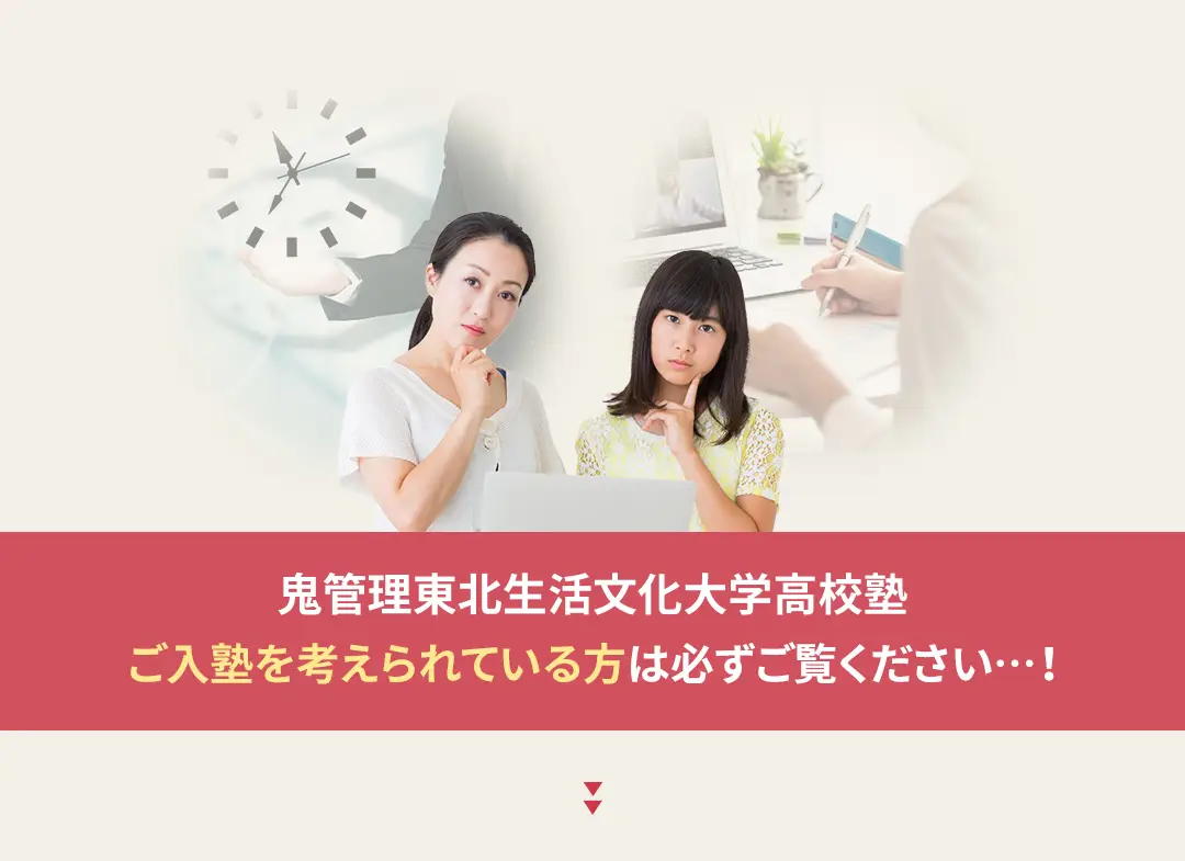 鬼管理東北生活文化大学高校塾への入塾を考えられている方は必ずご覧ください