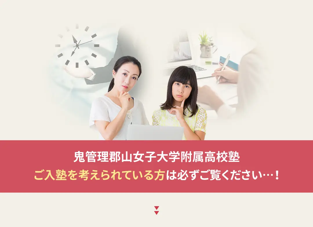 鬼管理郡山女子大学附属高校塾への入塾を考えられている方は必ずご覧ください