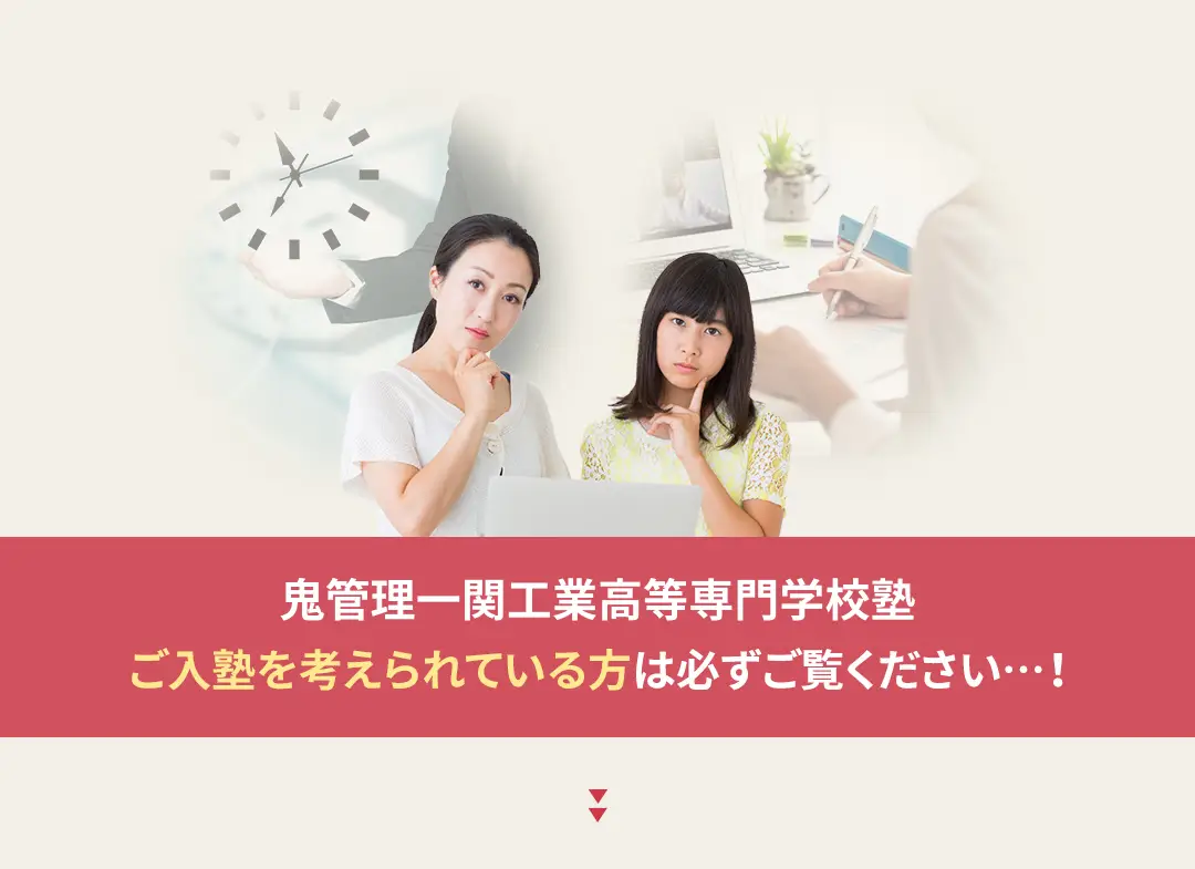 鬼管理一関工業高等専門学校塾への入塾を考えられている方は必ずご覧ください