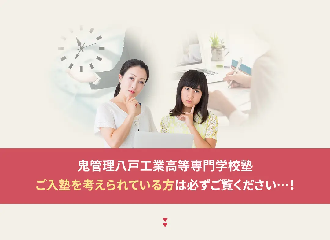 鬼管理八戸工業高等専門学校塾への入塾を考えられている方は必ずご覧ください