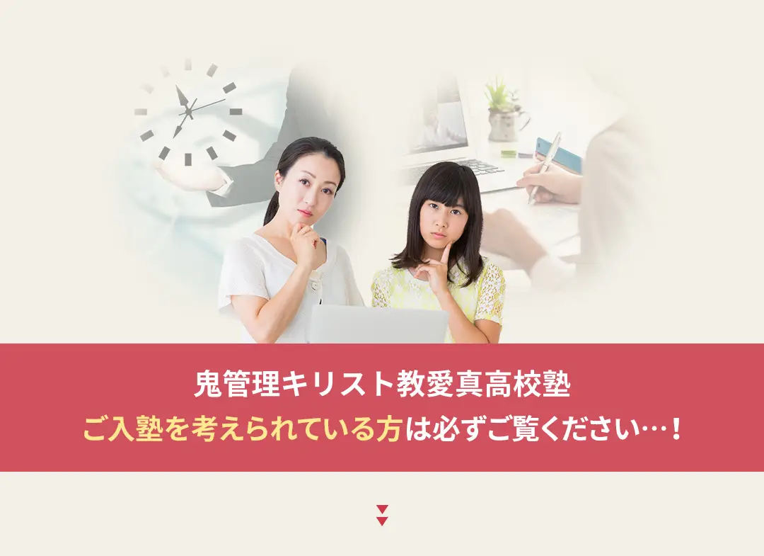 鬼管理キリスト教愛真高校塾への入塾を考えられている方は必ずご覧ください