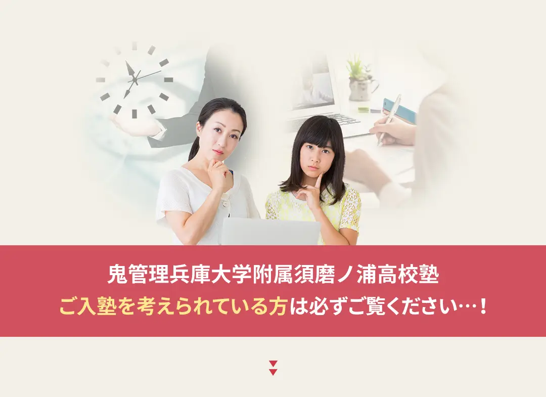 鬼管理兵庫大学附属須磨ノ浦高校塾への入塾を考えられている方は必ずご覧ください