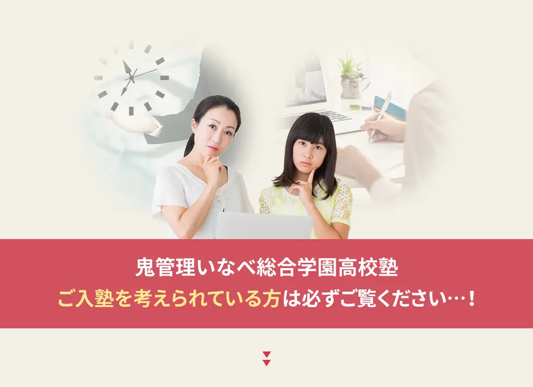 鬼管理いなべ総合学園高校塾への入塾を考えられている方は必ずご覧ください
