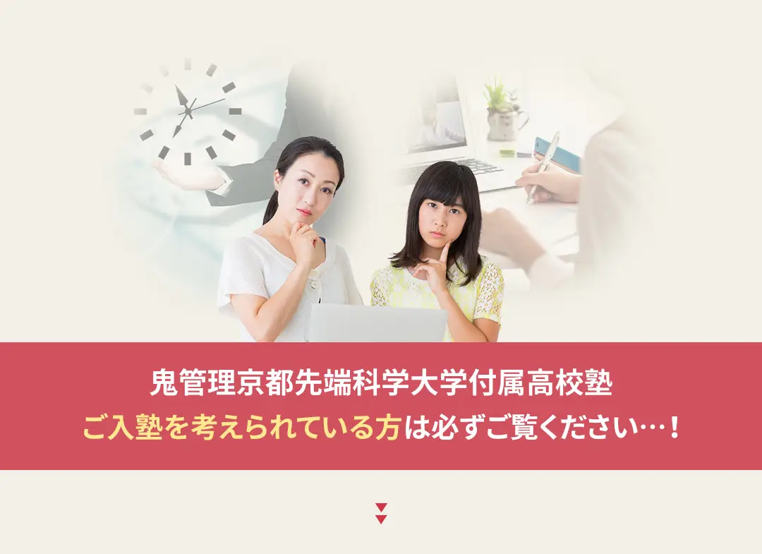鬼管理京都先端科学大学付属高校塾への入塾を考えられている方は必ずご覧ください