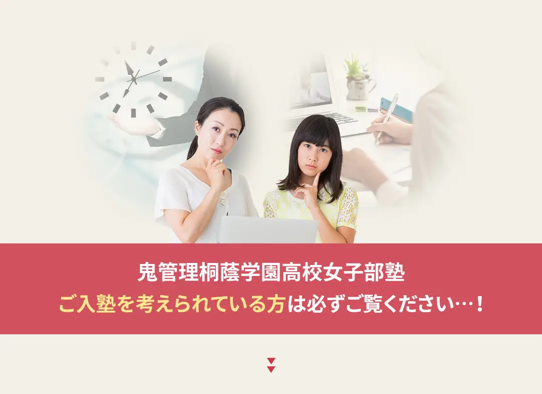 鬼管理桐蔭学園高校女子部塾への入塾を考えられている方は必ずご覧ください