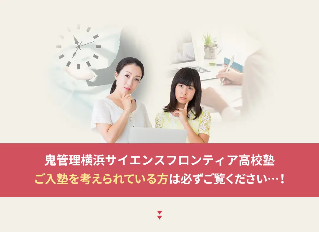 鬼管理横浜サイエンスフロンティア高校塾への入塾を考えられている方は必ずご覧ください