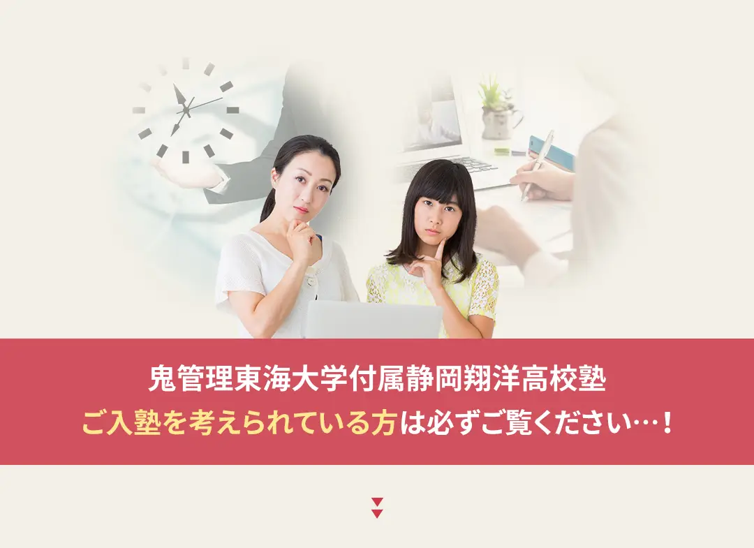 鬼管理東海大学付属静岡翔洋高校塾への入塾を考えられている方は必ずご覧ください