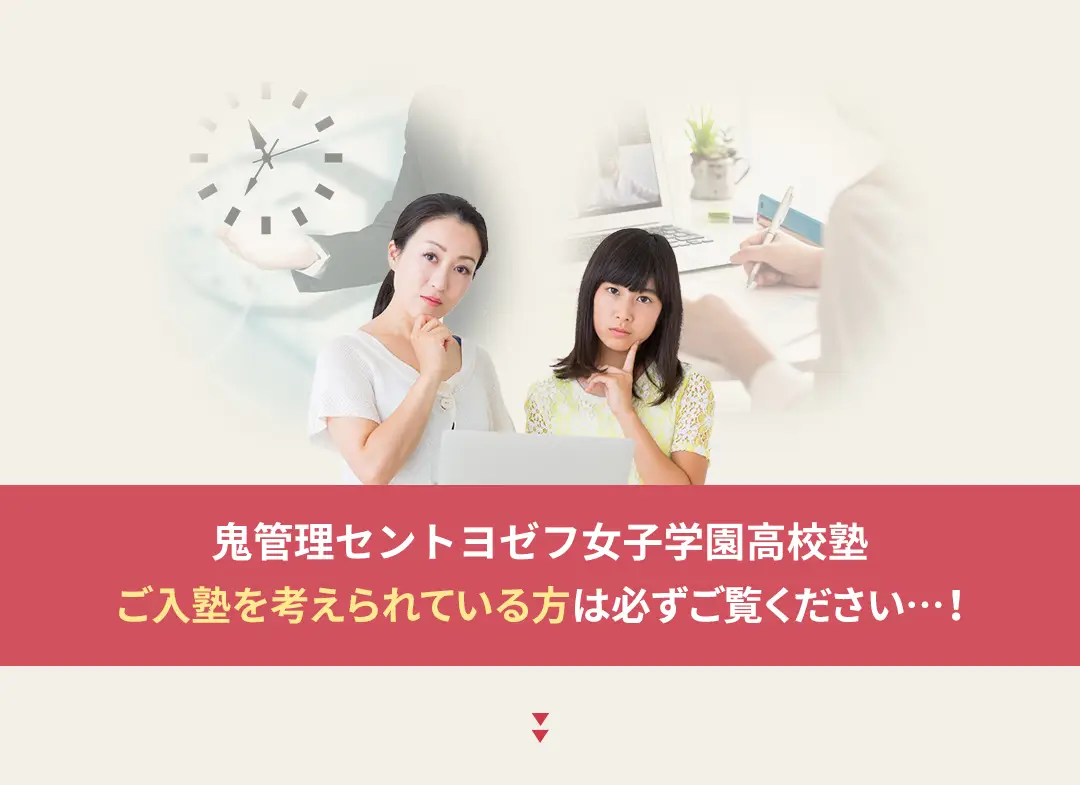 鬼管理セントヨゼフ女子学園高校塾への入塾を考えられている方は必ずご覧ください