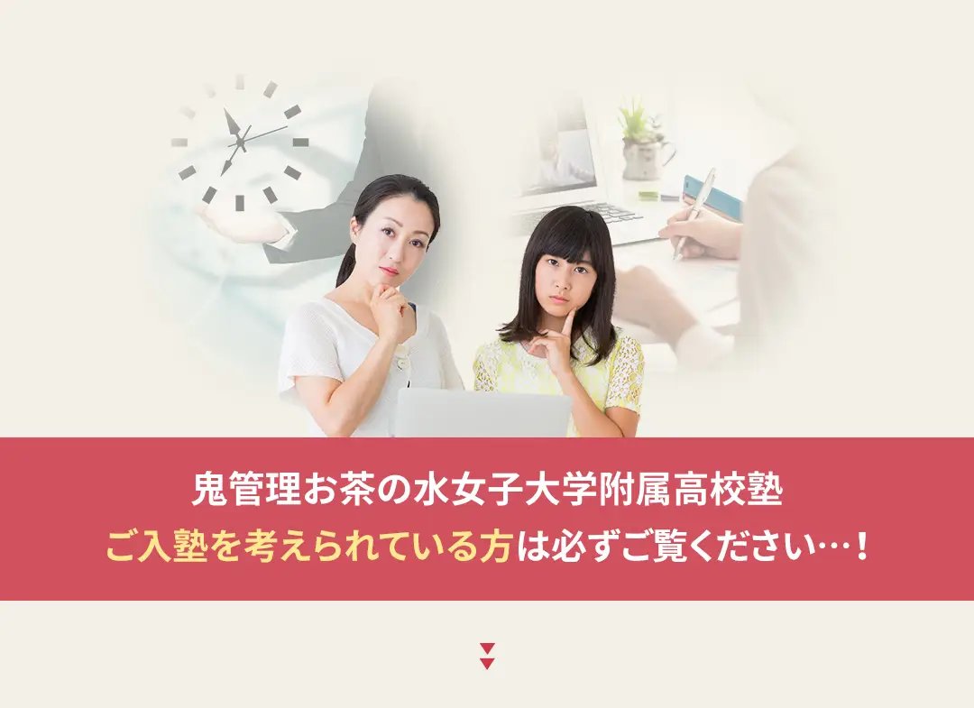 鬼管理お茶の水女子大学附属高校塾への入塾を考えられている方は必ずご覧ください