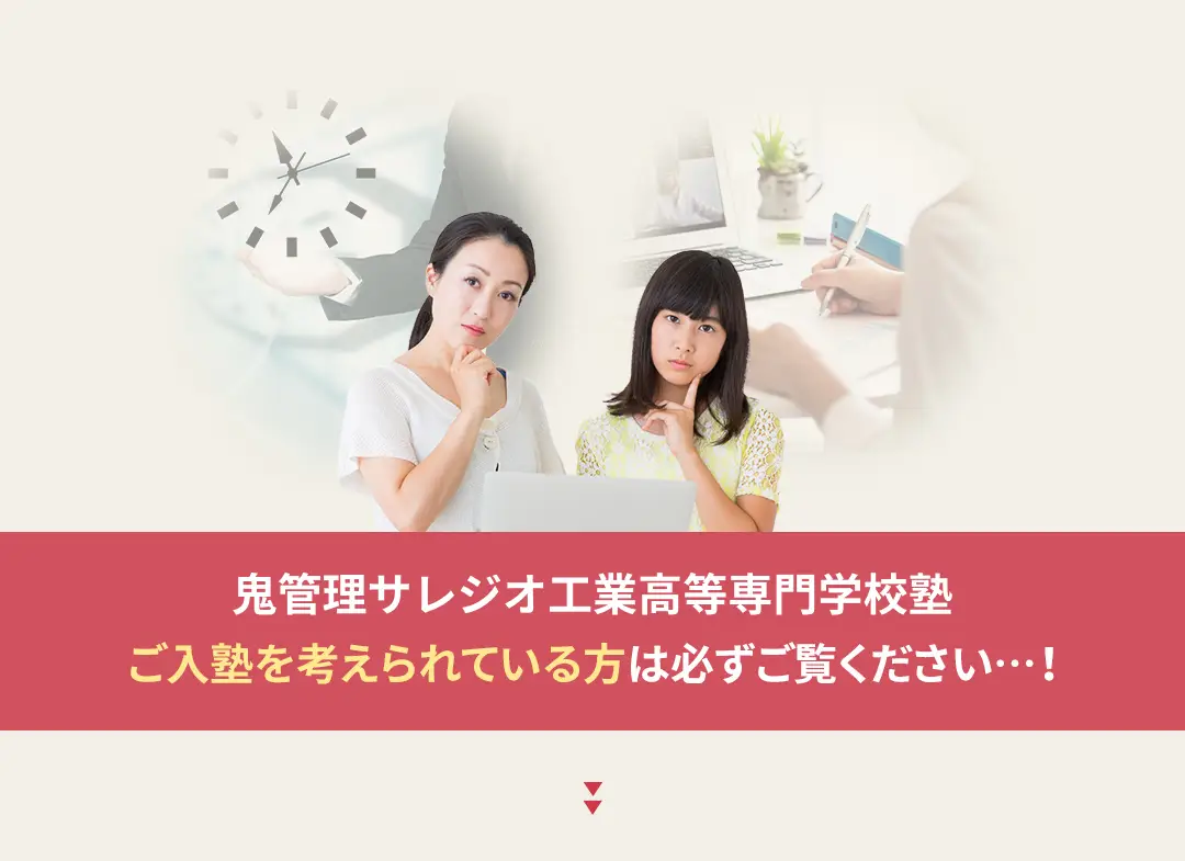 鬼管理サレジオ工業高等専門学校塾への入塾を考えられている方は必ずご覧ください