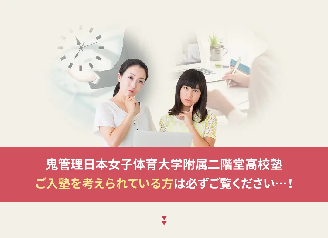 鬼管理日本女子体育大学附属二階堂高校塾への入塾を考えられている方は必ずご覧ください