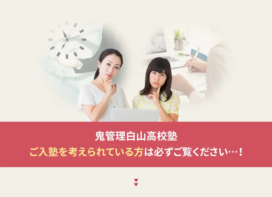 鬼管理白山高校塾への入塾を考えられている方は必ずご覧ください
