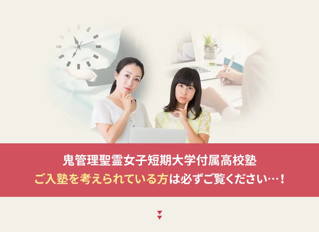 鬼管理聖霊女子短期大学付属高校塾への入塾を考えられている方は必ずご覧ください