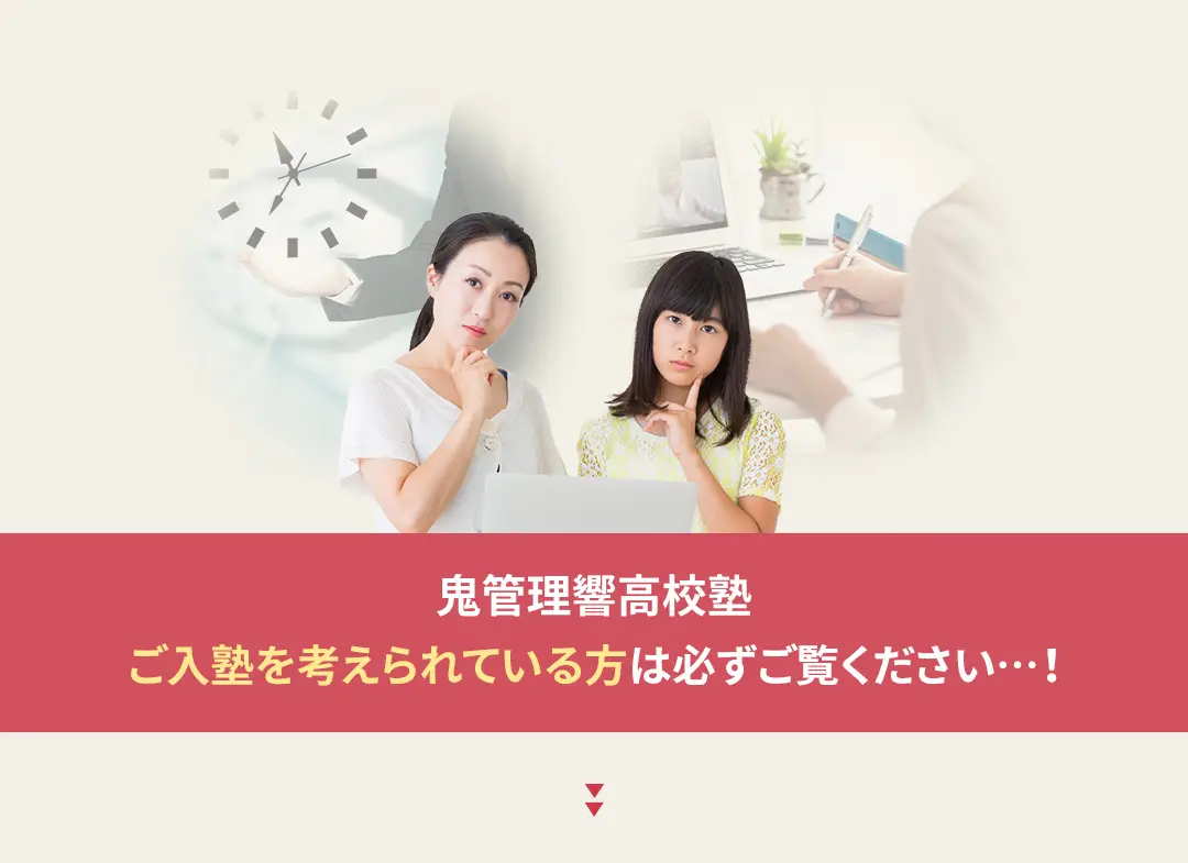鬼管理響高校塾への入塾を考えられている方は必ずご覧ください