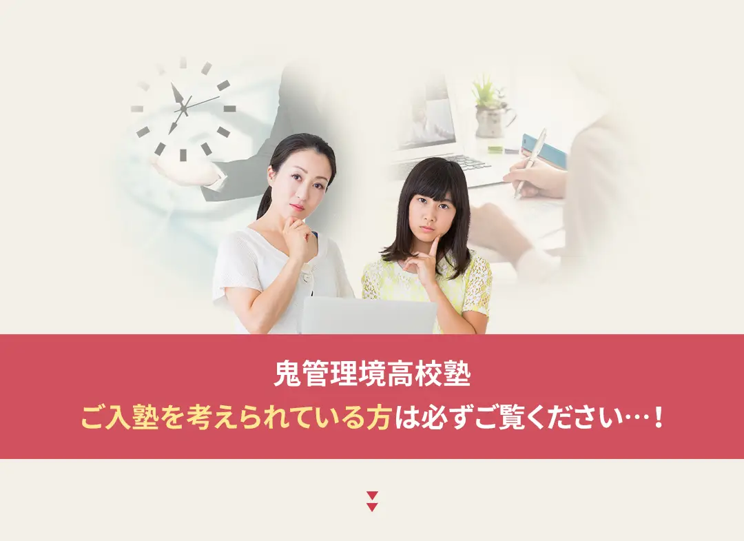 鬼管理境高校塾への入塾を考えられている方は必ずご覧ください