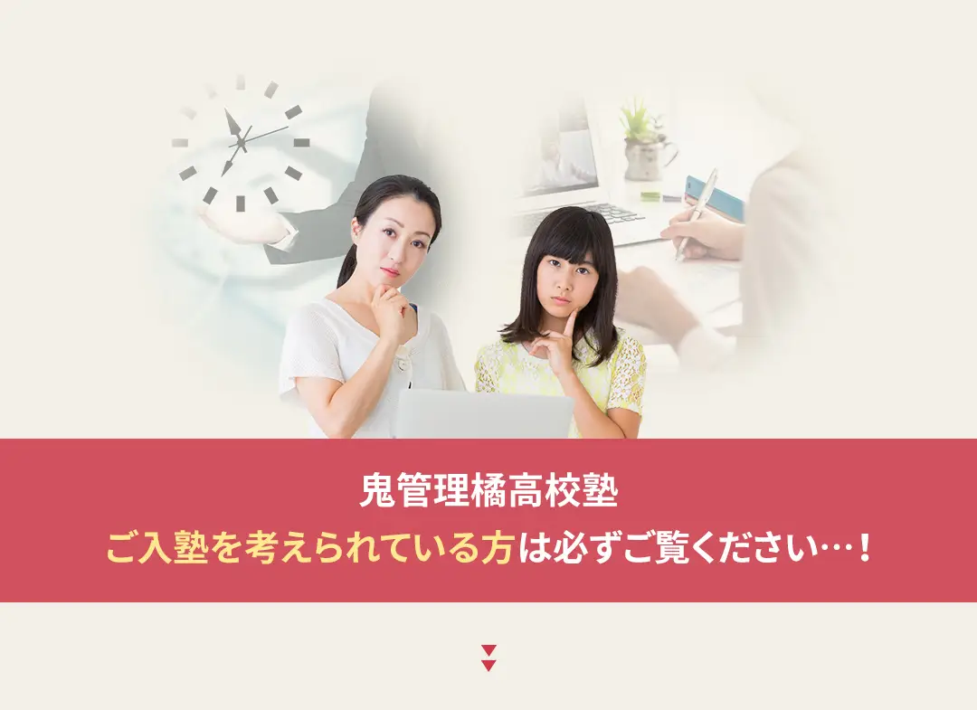 鬼管理橘高校塾への入塾を考えられている方は必ずご覧ください