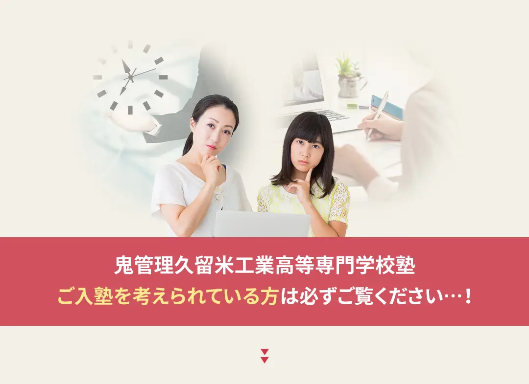 鬼管理久留米工業高等専門学校塾への入塾を考えられている方は必ずご覧ください