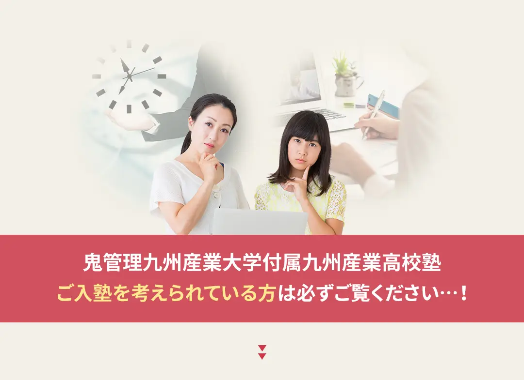 鬼管理九州産業大学付属九州産業高校塾への入塾を考えられている方は必ずご覧ください