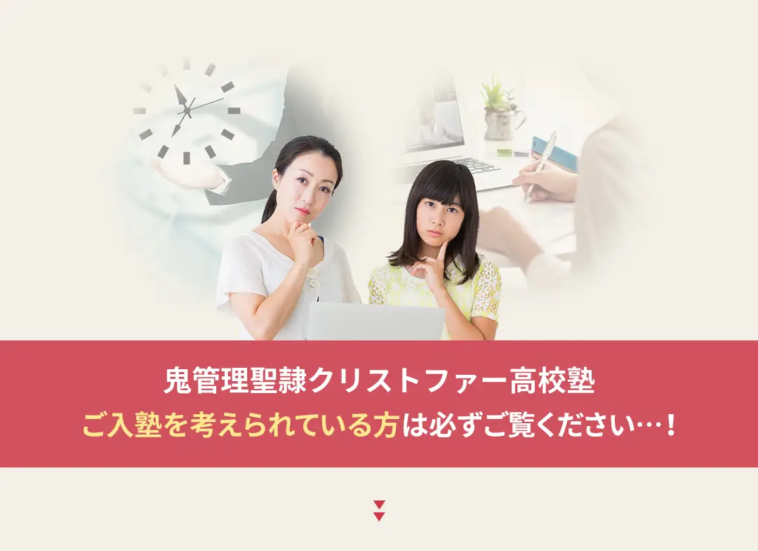 鬼管理聖隷クリストファー高校塾への入塾を考えられている方は必ずご覧ください