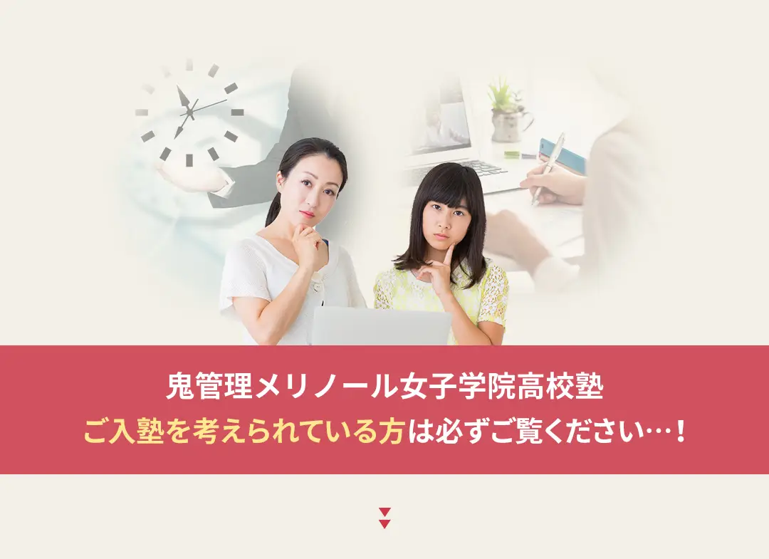 鬼管理メリノール女子学院高校塾への入塾を考えられている方は必ずご覧ください