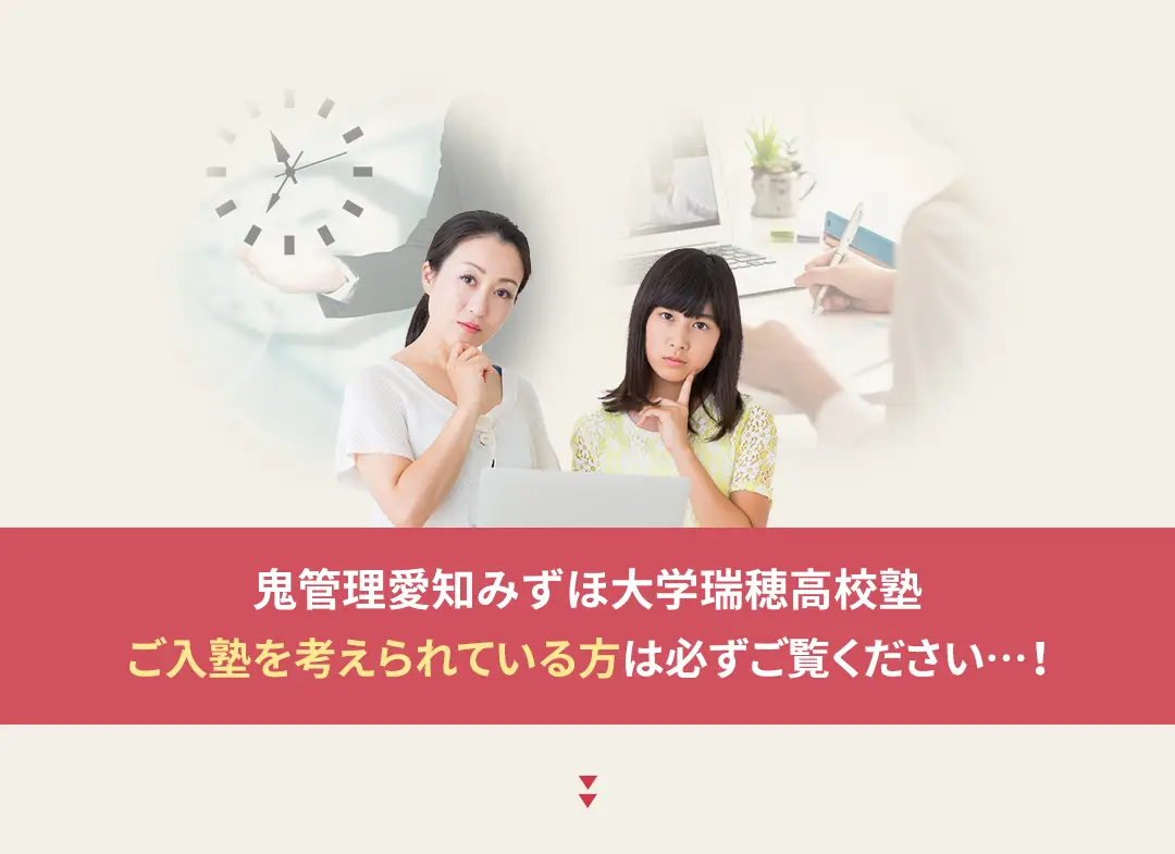 鬼管理愛知みずほ大学瑞穂高校塾への入塾を考えられている方は必ずご覧ください