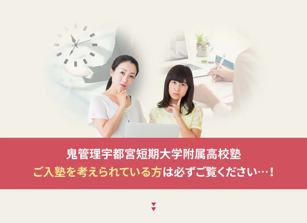 鬼管理宇都宮短期大学附属高校塾への入塾を考えられている方は必ずご覧ください
