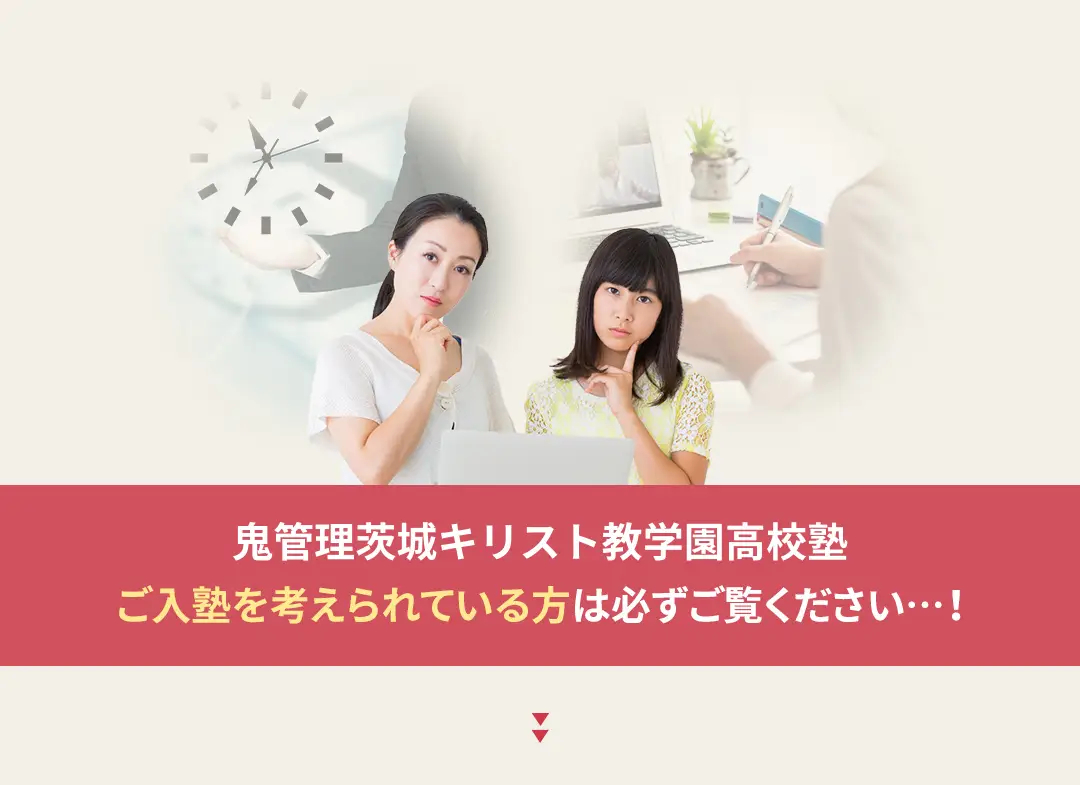 鬼管理茨城キリスト教学園高校塾への入塾を考えられている方は必ずご覧ください