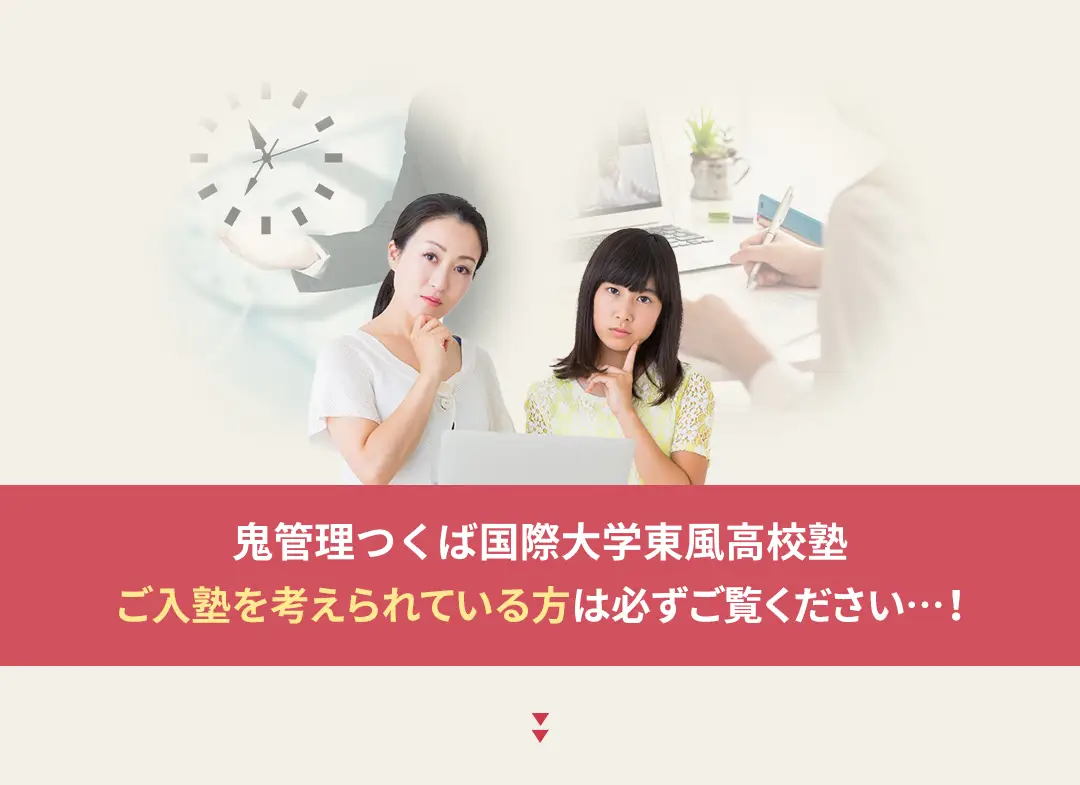 鬼管理つくば国際大学東風高校塾への入塾を考えられている方は必ずご覧ください