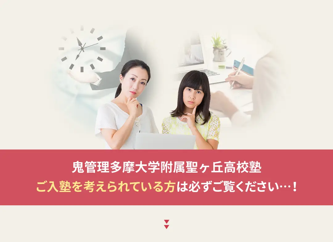 鬼管理多摩大学附属聖ヶ丘高校塾への入塾を考えられている方は必ずご覧ください
