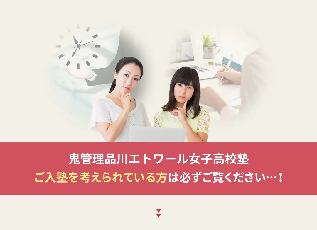 鬼管理品川エトワール女子高校塾への入塾を考えられている方は必ずご覧ください