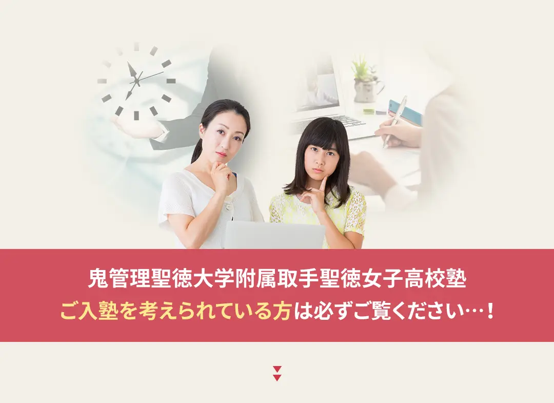 鬼管理聖徳大学附属取手聖徳女子高校塾への入塾を考えられている方は必ずご覧ください
