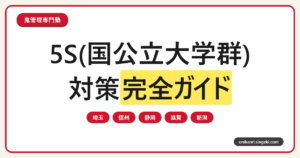5S大学(埼玉・信州・静岡・滋賀・新潟)対策完全ガイドのサムネイル