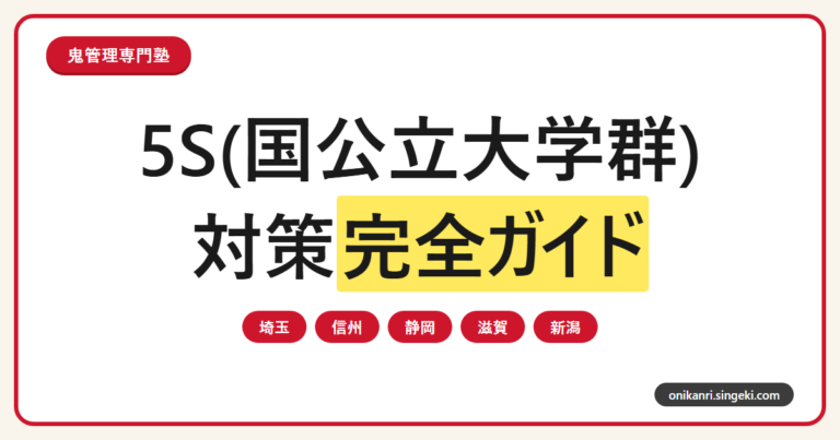 5S大学(埼玉・信州・静岡・滋賀・新潟)対策完全ガイドのサムネイル