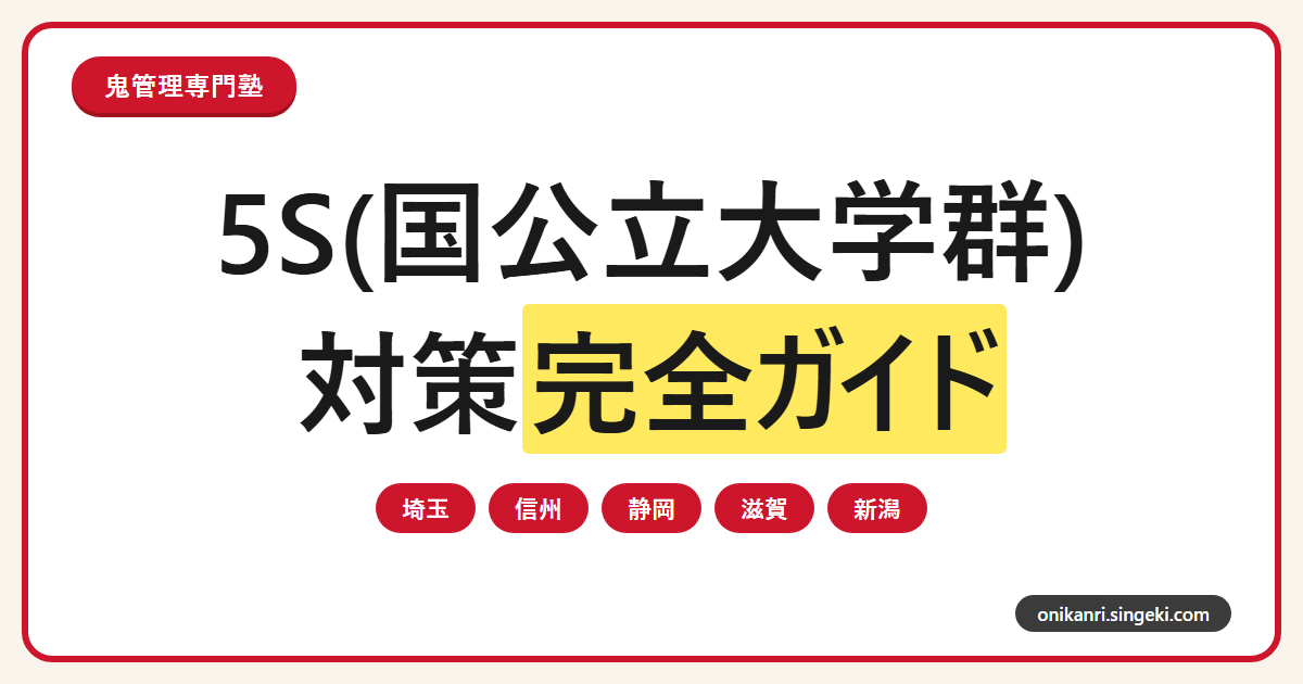 5S大学(埼玉・信州・静岡・滋賀・新潟)対策完全ガイドのサムネイル