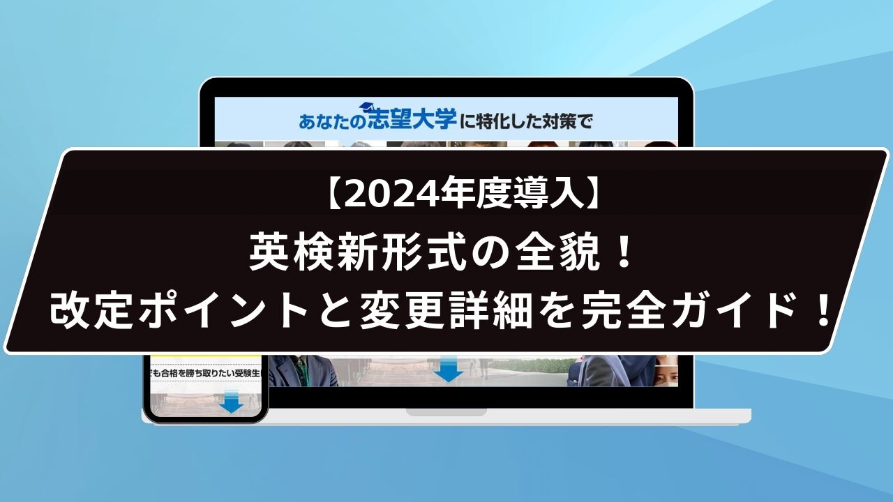 【2024年度導入】英検新形式の全貌!改定ポイントと変更詳細を完全ガイド!