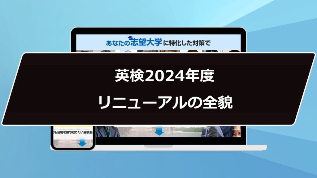 英検2024年度リニューアルの全貌(現行の試験形式)