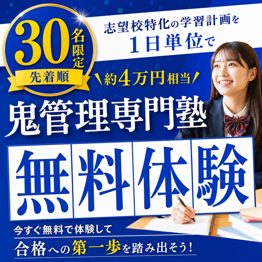 約4万円相当 鬼管理専門塾の無料体験 30名限定 先着順