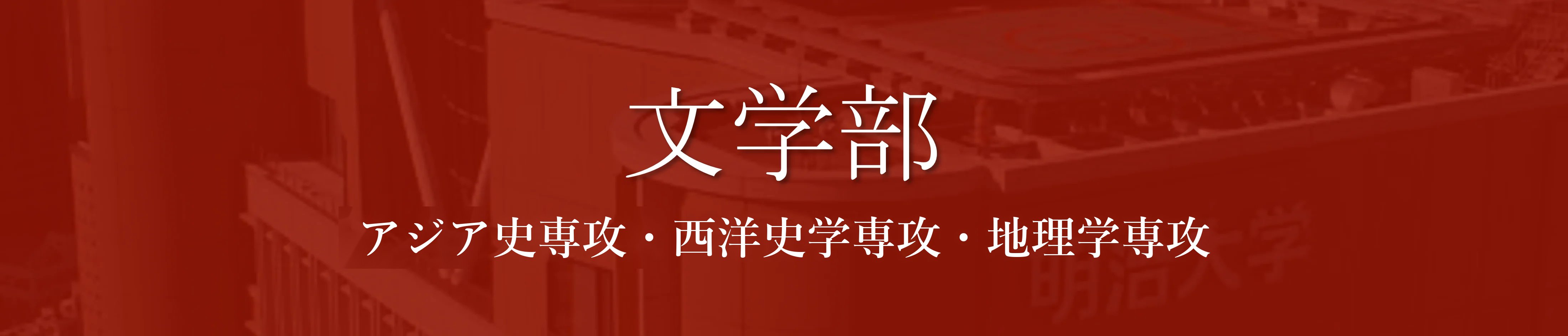 穴場学部1
文学部