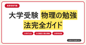 大学受験 物理の勉強法完全ガイド