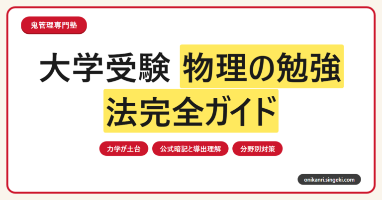 大学受験 物理の勉強法完全ガイド