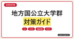 地方国公立大学群(5山/STARS/電農名繊/TOCKY)対策ガイドのサムネイル