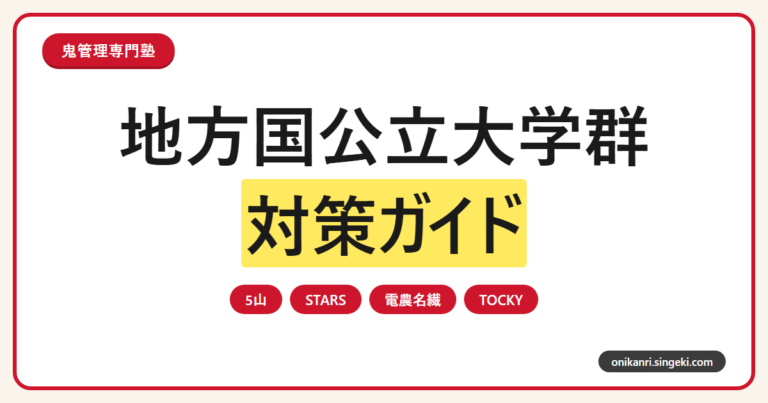 地方国公立大学群(5山/STARS/電農名繊/TOCKY)対策ガイドのサムネイル
