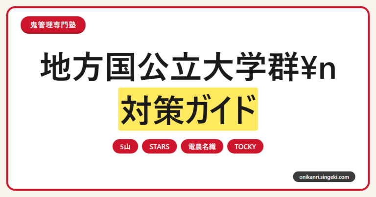 地方国公立大学群(5山/STARS/電農名繊/TOCKY)対策ガイドのサムネイル