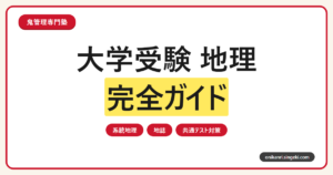 大学受験 地理の勉強法完全ガイドのサムネイル