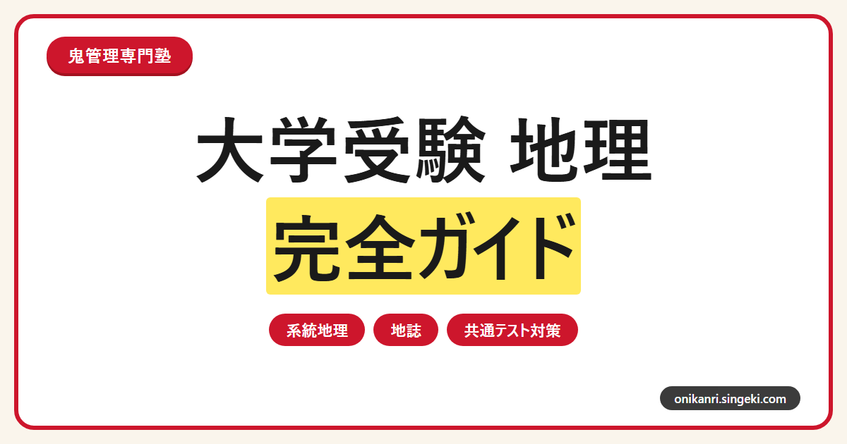 大学受験 地理の勉強法完全ガイドのサムネイル
