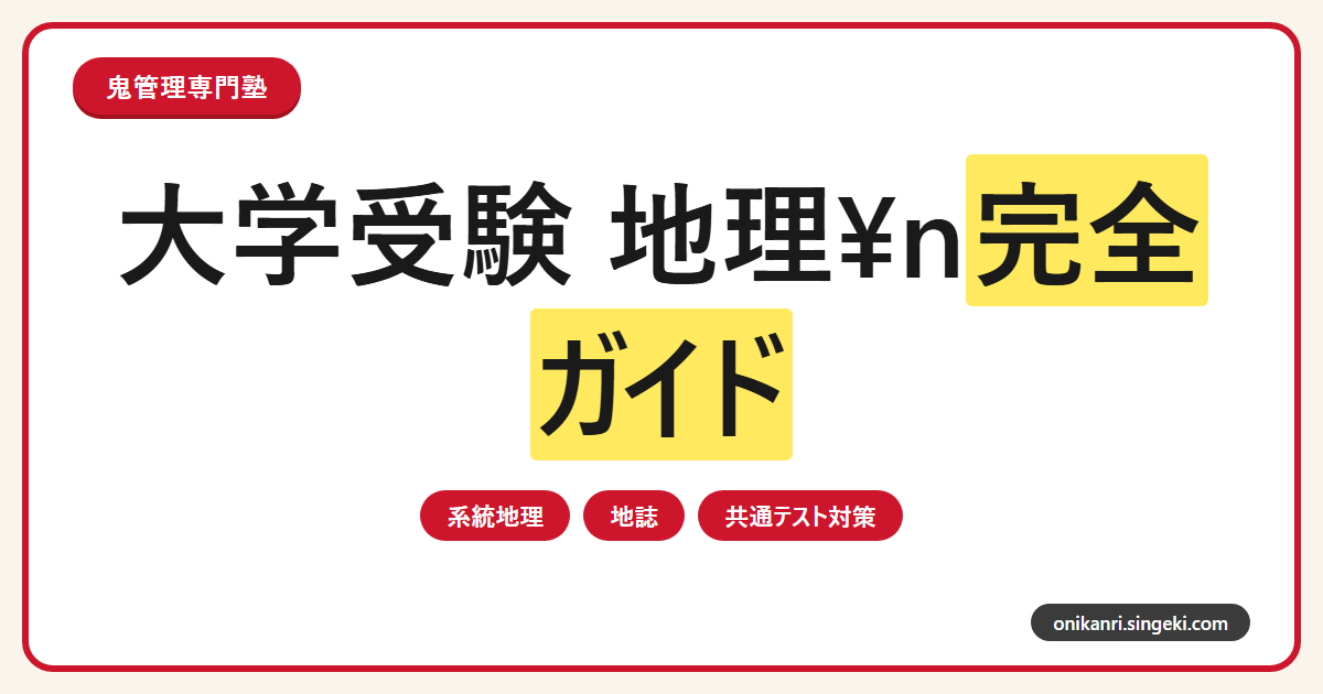 大学受験 地理の勉強法完全ガイドのサムネイル